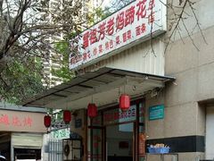 门面-雷祖芳老妈蹄花店