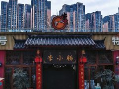 -西昌老号李小肠特色烧烤园(温江店)
