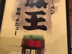 -豚王拉面(澳门银河店)