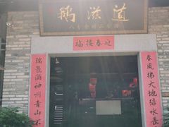 门面-鹅滋道(甘坑古镇店)