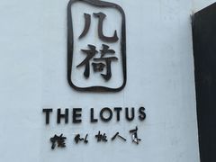 -几荷·恰似故人来(秀水广场店)