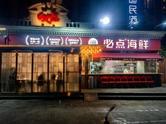 -必点海鲜·海肠捞饭大王(滨江道店)