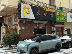 -火炉情韩国料理店(古田路店)