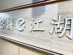 -三兄弟高炉烧饼