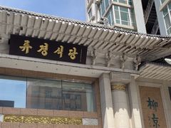 -柳京酒店(滨江中路店)