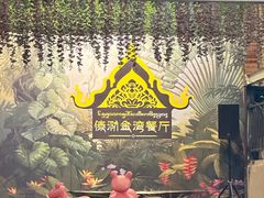 -傣泐金湾餐厅