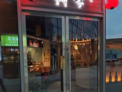 -诚家·日式烧鸟·深夜食堂(虹桥天街店)