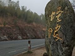 -石塘人家