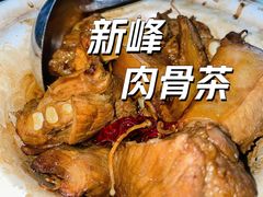 -新峰肉骨茶