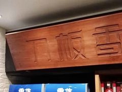 -刀板香·安徽菜(国购IFC店)