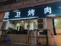 -虎卫烤肉(东关南街店)