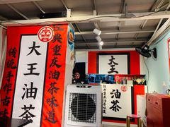 -大王油茶(二厂文创公园店)