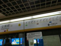-公园前(地铁站)