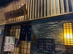 -立山居酒屋·烧鸟 天妇罗(西北湖店)