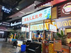 -大凉山彝家烤肉坊自助西昌火盆烧烤(建设路店)