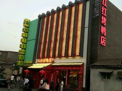 -红红烤鸭店(西单店)