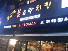 门面-富乐满韩国正宗炸鸡韩国料理(虹泉路店)