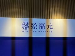 -经福元·推拿·艾灸(广兰路店)