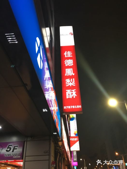 佳德凤梨酥图片