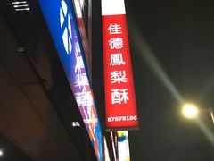 -佳德凤梨酥