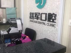 -赵军口腔(唐山街店)