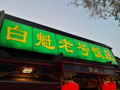 门面-白魁老号饭庄(安内店)