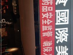 -豪食披萨烤肉自助(保定商场店)