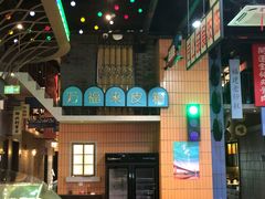 -王庄阿咪海鲜大排档(象园店)