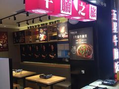 门面-牛腩之旅·牛腩牛杂煲(光启城美食城店)
