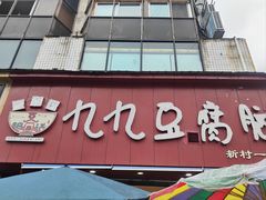 -豆相识•九九豆腐脑(牛咡桥店)