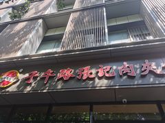 -子午路张记肉夹馍(翠华路店)