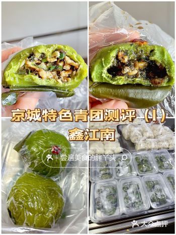 京城也能吃到的特色青团测评（1）-鑫江南