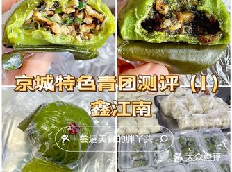 京城也能吃到的特色青团测评（1）-鑫江南