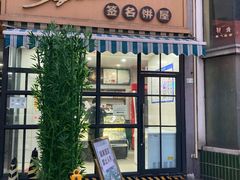门面-签名饼屋(盐市口店)