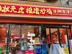 -状元虎.摇滚炒鸡.家常菜(义勇街店)