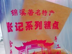 -张记袜底酥(锦溪店)