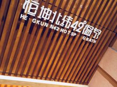 -恒坤北纬42度温泉洗浴(公园路店)