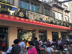 门面-清真磨沟沿老字号牛肉面(总店)