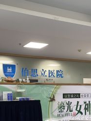 -温州伯思立医院