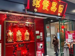 -日昌餐馆(Mini西点茂店)