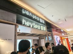 -喜茶(北京三里屯太古里店)