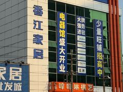 -香江家居品牌工厂批发城