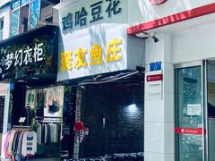 -鸡哈豆花(梅西广场店)