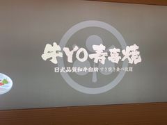 -牛YO寿喜烧·铁板烧和牛火锅自助(市府恒隆店)