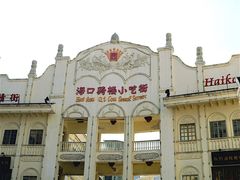 -海口骑楼小吃街