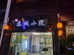 -苏城小院·园林精致苏州菜(斜塘老街店)