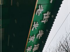 -牛街老爆肚满(牡丹园店)