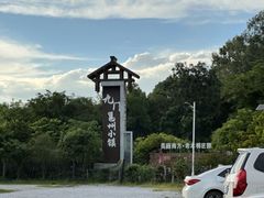 -老木棉·匠园