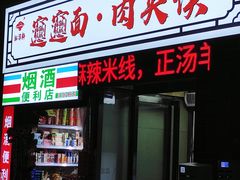 -元志初腊汁肉夹馍(钟楼粉巷店)