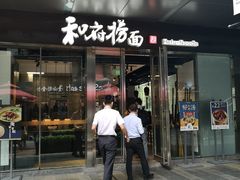 门面-和府捞面(EAC店)